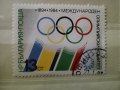 Стари български пощенски марки със спортна тематика, снимка 4