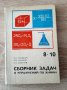 Сборник със задачи по химия8-10кл ,на руски език1982г, снимка 1