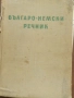 Книги, учебници и учебни помага, речницила, снимка 10
