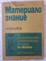 Материалознание , снимка 1