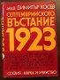 Книги История: Димитър Косев - Септемврийското въстание 1923, снимка 1 - Художествена литература - 37629771