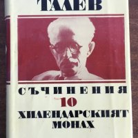 ХИЛЕНДАРСКИЯТ МОНАХ - Димитър Талев, снимка 1 - Художествена литература - 31281387