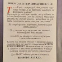 Тъмницата на ужаса. Роуз Естес 1995 г. Поредица Безброй приключения, книга-игра № 2, снимка 2 - Други - 37203044