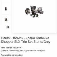 Hauck - Комбинирана Количка Shopper SLX Trio Set Stone/Grey, снимка 9 - Детски колички - 30494922
