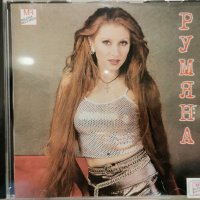 Румяна - 2001, снимка 1 - CD дискове - 42418353