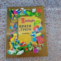 БРАТЯ ГРИМ ПРИКАЗКИ, ПРИКАЗЕН СВЯТ АНГЕЛ КАРАЛИЙЧЕВ И ДР., снимка 1 - Детски книжки - 38067224