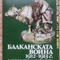 Балканската война 1912-1913г., снимка 1 - Колекции - 42117751