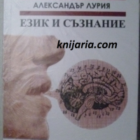 Език на съзнание, снимка 1 - Художествена литература - 44570751