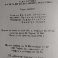 В света на кулинарното изкуство -Асен Чаушев, снимка 7 - Специализирана литература - 35578436