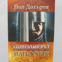 Книга Тамплиерът магьосник - Пол Дохърти 2010 г., снимка 1 - Художествена литература - 31861618