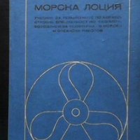Морска лоция В. К. Захаров, снимка 1 - Учебници, учебни тетрадки - 29767076