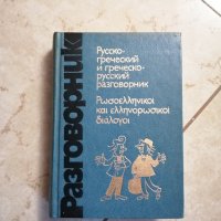 Руско-гръцки и гръцко-руски разговорник, снимка 1 - Чуждоезиково обучение, речници - 42250116
