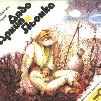 книга Дядо Архип и Льонка от Максим Горки, снимка 1 - Детски книжки - 33759765