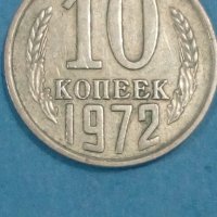 10 копеек 1972 года Русия, снимка 1 - Нумизматика и бонистика - 44245389