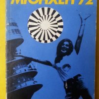 Мюнхен'72 - книга за ХХ-та Олимпиада, описание, история ,програма, нова, снимка 1 - Специализирана литература - 34946790
