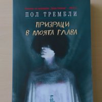 Пол Трембли - Призраци в моята глава, снимка 1 - Художествена литература - 29271047