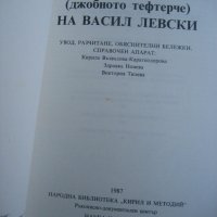 Книга - Дневникът на Васил Левски, снимка 2 - Българска литература - 38560898