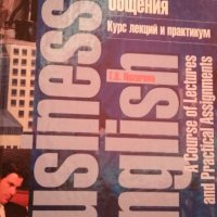 Английский язык делового общения. Курс лекций и практикум. Т.Б. Назарова., снимка 1 - Чуждоезиково обучение, речници - 34416921