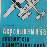 Аеродинамика на самолета и самолетния влек- Нено Шолевски, снимка 1 - Специализирана литература - 42791812