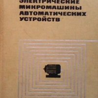 Электрические микромашины автоматических устройств В. В. Хрущев, снимка 1 - Специализирана литература - 29278433
