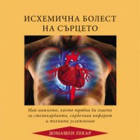 Исхемична болест на сърцето. Най-важното което трябва да знаете за стенокардията, сърдечния инфаркт , снимка 1 - Специализирана литература - 38949629