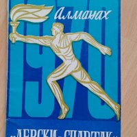 Алманах Левски Спартак 1970 г, снимка 1 - Колекции - 40797712