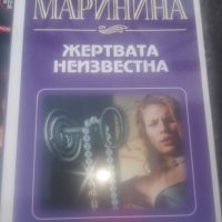 Криминални романи на руската Агата Кристи Александра Маринина и други, снимка 2 - Художествена литература - 40537733