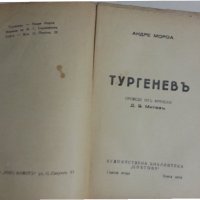 Тургенев  (от Андре Мороа), от 1935г.,изд.М.Г.Смрикаровъ, нова/неразрязана + още 2 книги на А.Мороа, снимка 2 - Художествена литература - 31265192