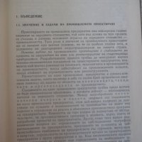 Книга "Проектиране на машиностр.заводи-М.Лесидренски"-240стр, снимка 4 - Специализирана литература - 39975786