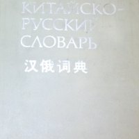 Китайско-русский словарь, снимка 1 - Чуждоезиково обучение, речници - 31128929