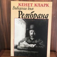 Въведение в Рембранд/ Кенет Кларк, снимка 3 - Специализирана литература - 31515578