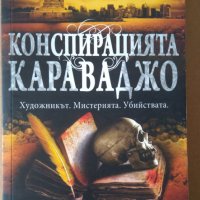 Конспирацията Караваджо Алекс Конър, снимка 1 - Художествена литература - 35600247