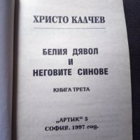 Христо Калчев, снимка 3 - Художествена литература - 11536091