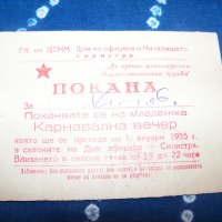 Покана за младежка карнавална вечер от 1955г. соц документ, снимка 3 - Други ценни предмети - 34103372