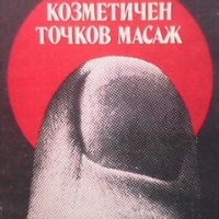 Козметичен точков масаж Георги Гуторанов, снимка 1 - Специализирана литература - 31457343
