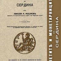 Монети и монетарници на Сердика , снимка 1 - Художествена литература - 38939483