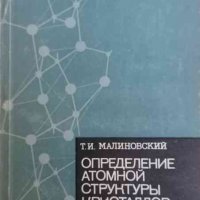 Определение атомной структуры кристаллов- Т. И. Малиновский, снимка 1 - Специализирана литература - 34360533