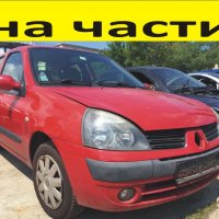 ЧАСТИ Рено КЛИО 1998-2006г. Renault CLIO бензин 1400куб, 72kW, 98kс...., снимка 1 - Части - 39783263