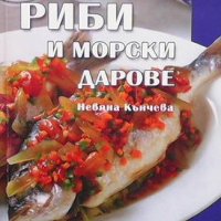 Риби и морски дарове Невяна Кънчева, снимка 1 - Енциклопедии, справочници - 37074938