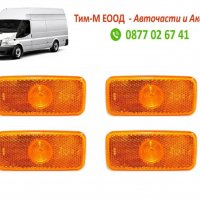 4броя Габарит за Ford Transit Мk6, Mk7 2000-2014, Страничната маркировка, снимка 1 - Части - 36689007