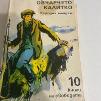 Овчарчето Калитко-лошо сьстояние , снимка 2 - Детски книжки - 38421319