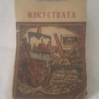 1943г. Хендрик Вилем Ван Луун - Изкуствата, част 1, снимка 2 - Художествена литература - 31432871