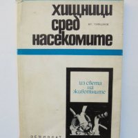 Книга Хищници сред насекомите - Кръстю Тулешков 1968 г. Из света на животните, снимка 1 - Други - 40550652