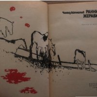 Ранни жерави -Чингиз Айтматов, снимка 2 - Художествена литература - 35373011