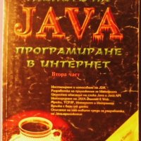 Тайните на JAVA - Програмиране в Интернет, Кристофър Стоун и Джо Уебър втора част, снимка 1 - Специализирана литература - 31909640