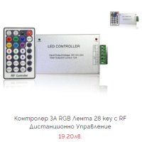 RGB Контролери за управление на LED лента, снимка 8 - Лед осветление - 44395937