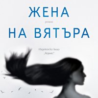 Жена на вятъра, снимка 1 - Българска литература - 35362788