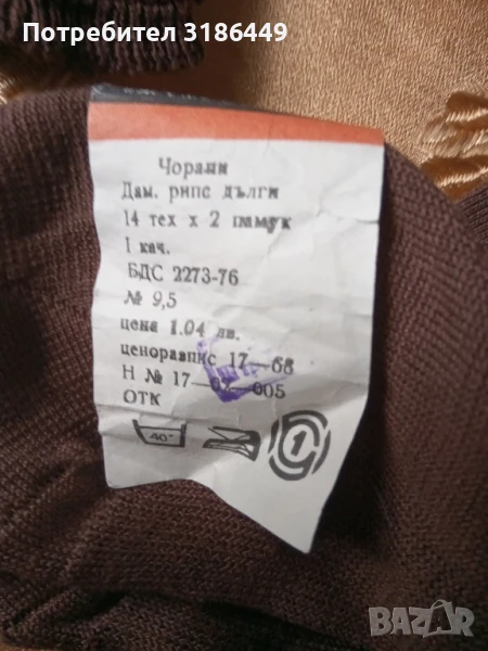 Бабешки чорапи от СОЦА, снимка 1