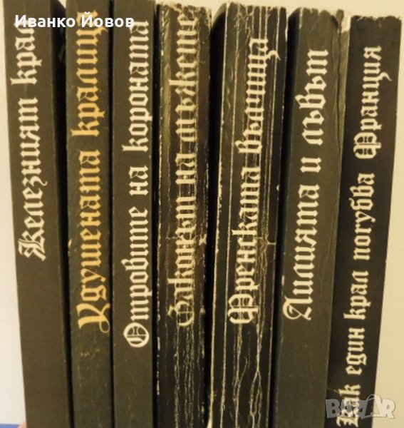 Прокълнатите крале – роман в 7 книги – като Дюма, но с историческа точност и проницателност, снимка 1