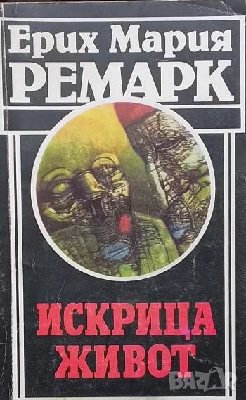 Искрица живот Ерих Мария Ремарк, снимка 1